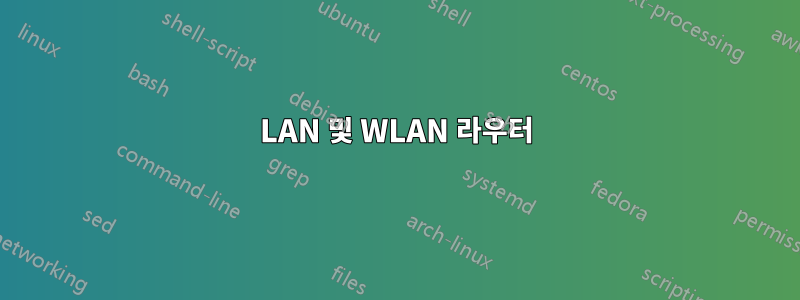 LAN 및 WLAN 라우터