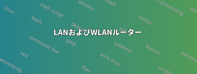 LANおよびWLANルーター