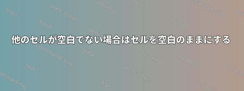 他のセルが空白でない場合はセルを空白のままにする