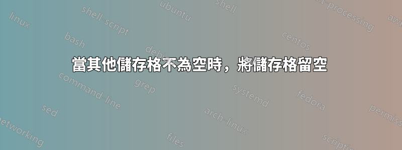 當其他儲存格不為空時，將儲存格留空