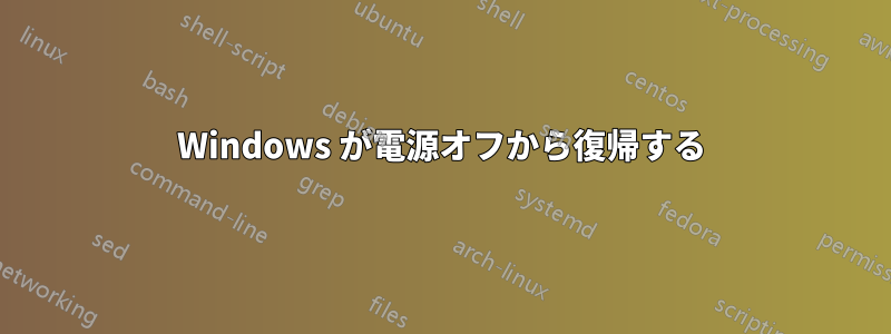 Windows が電源オフから復帰する