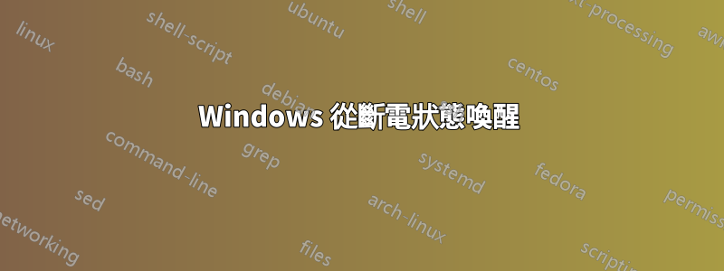 Windows 從斷電狀態喚醒