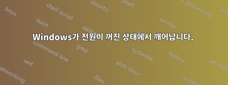 Windows가 전원이 꺼진 상태에서 깨어납니다.