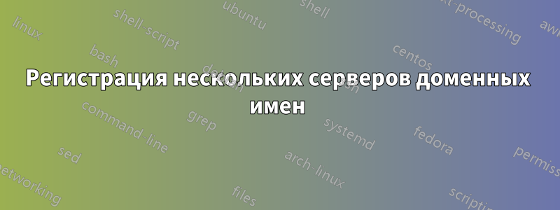 Регистрация нескольких серверов доменных имен