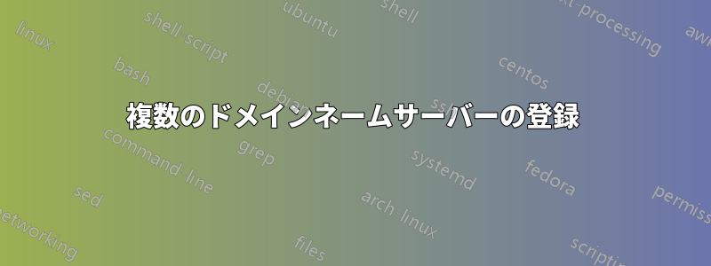 複数のドメインネームサーバーの登録