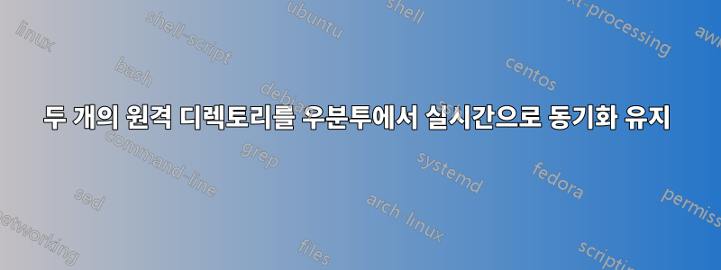 두 개의 원격 디렉토리를 우분투에서 실시간으로 동기화 유지