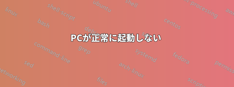 PCが正常に起動しない