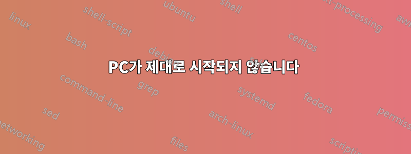 PC가 제대로 시작되지 않습니다