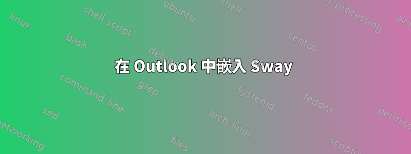 在 Outlook 中嵌入 Sway