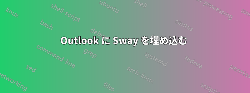 Outlook に Sway を埋め込む