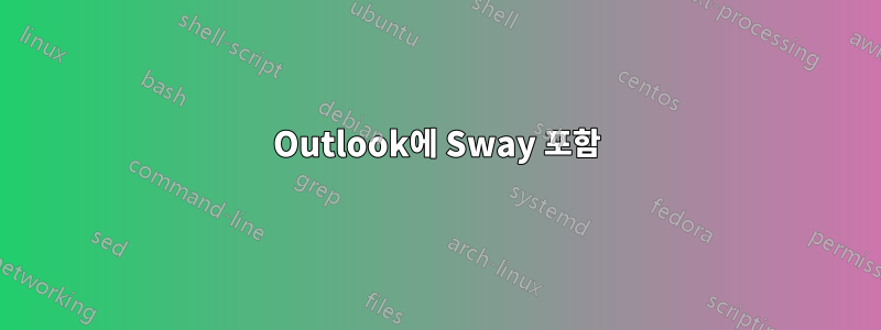 Outlook에 Sway 포함