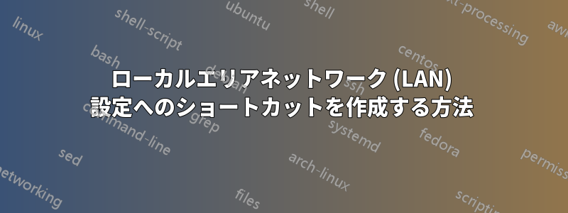 ローカルエリアネットワーク (LAN) 設定へのショートカットを作成する方法