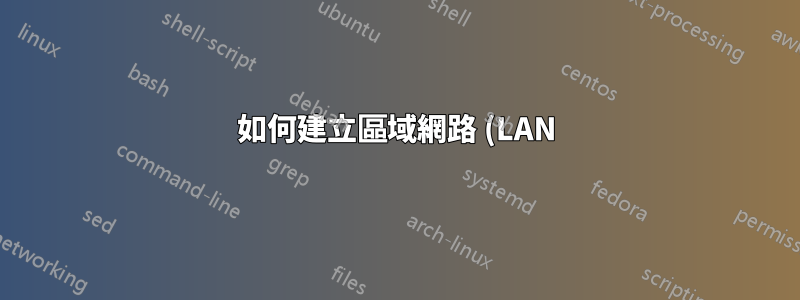 如何建立區域網路 (LAN) 設定的捷徑