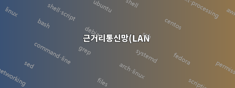 근거리통신망(LAN) 설정 바로가기를 만드는 방법