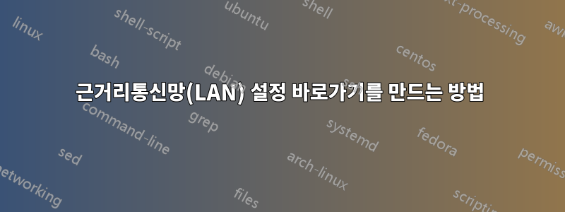 근거리통신망(LAN) 설정 바로가기를 만드는 방법