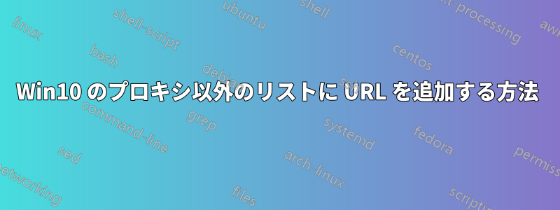 Win10 のプロキシ以外のリストに URL を追加する方法