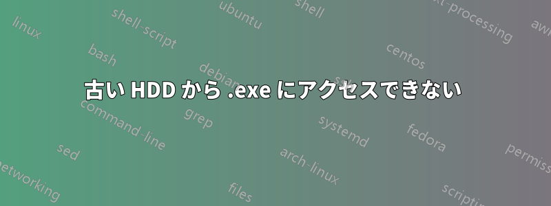 古い HDD から .exe にアクセスできない