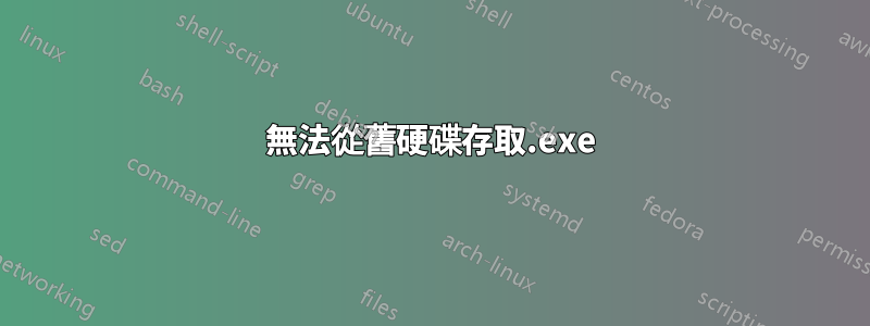 無法從舊硬碟存取.exe