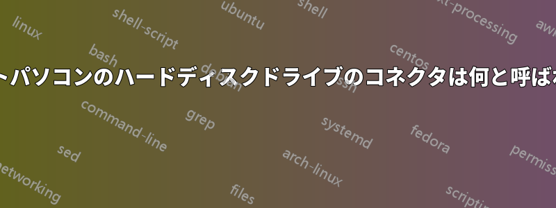 このノートパソコンのハードディスクドライブのコネクタは何と呼ばれますか? 