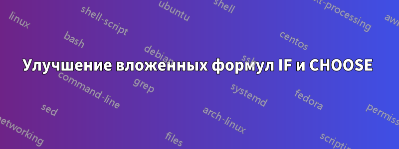 Улучшение вложенных формул IF и CHOOSE