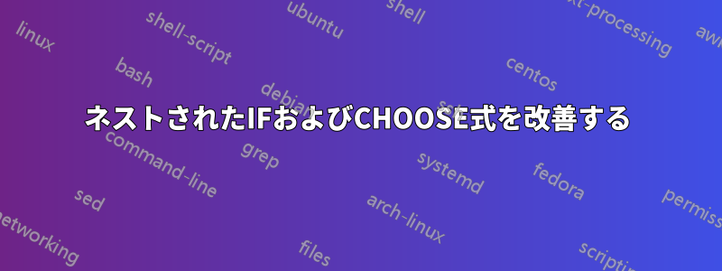 ネストされたIFおよびCHOOSE式を改善する