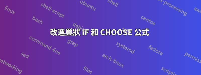 改進巢狀 IF 和 CHOOSE 公式