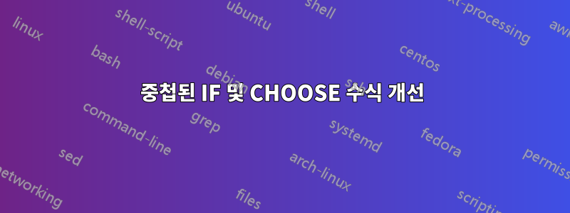 중첩된 IF 및 CHOOSE 수식 개선