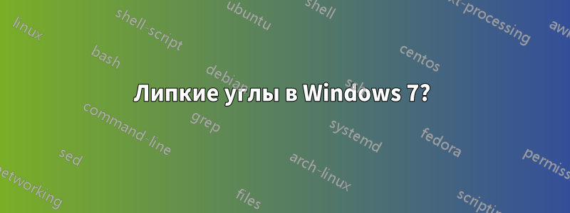 Липкие углы в Windows 7?