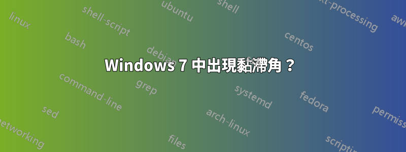 Windows 7 中出現黏滯角？