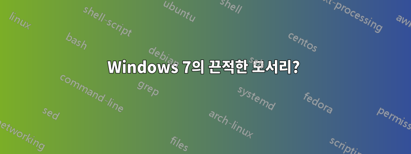 Windows 7의 끈적한 모서리?