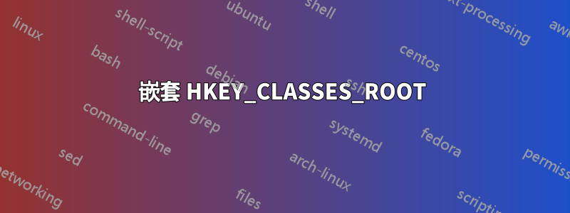 嵌套 HKEY_CLASSES_ROOT