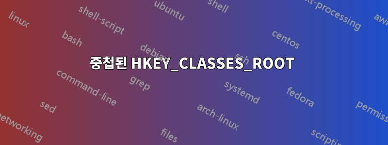 중첩된 HKEY_CLASSES_ROOT