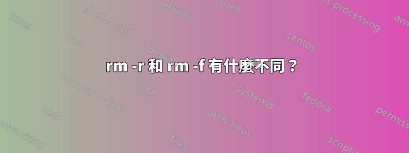 rm -r 和 rm -f 有什麼不同？