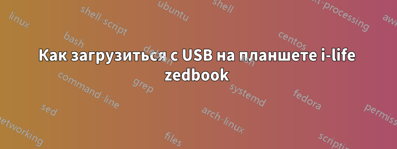 Как загрузиться с USB на планшете i-life zedbook