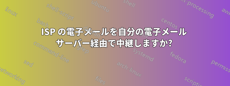 ISP の電子メールを自分の電子メール サーバー経由で中継しますか?