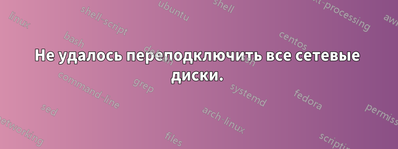 Не удалось переподключить все сетевые диски.