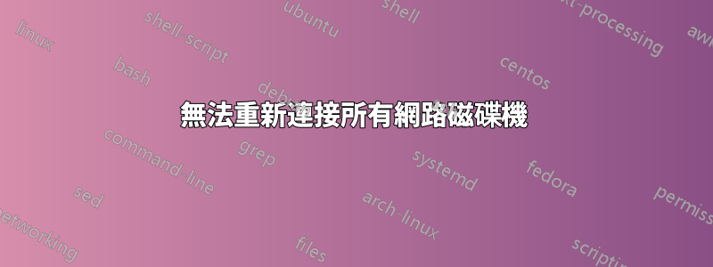 無法重新連接所有網路磁碟機