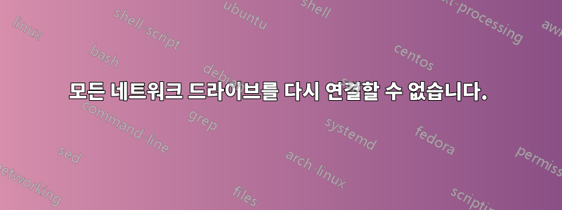 모든 네트워크 드라이브를 다시 연결할 수 없습니다.