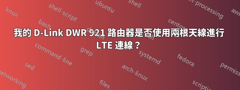 我的 D-Link DWR 921 路由器是否使用兩根天線進行 LTE 連線？