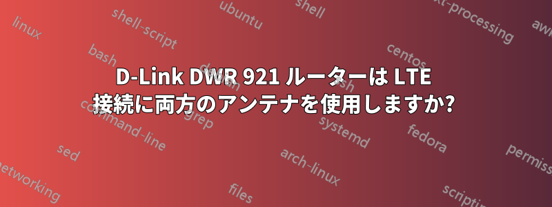 D-Link DWR 921 ルーターは LTE 接続に両方のアンテナを使用しますか?