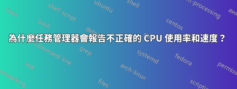 為什麼任務管理器會報告不正確的 CPU 使用率和速度？