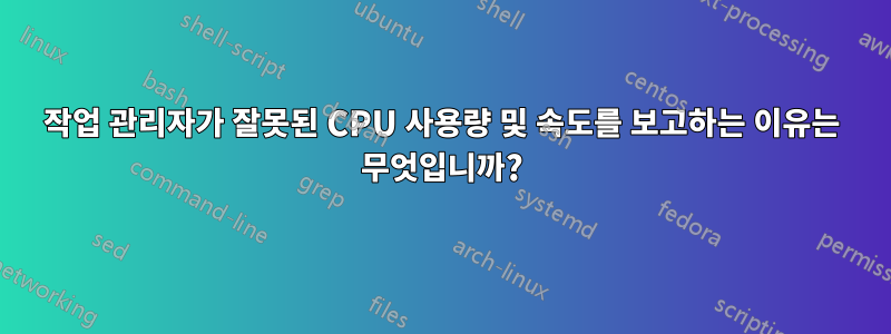 작업 관리자가 잘못된 CPU 사용량 및 속도를 보고하는 이유는 무엇입니까?