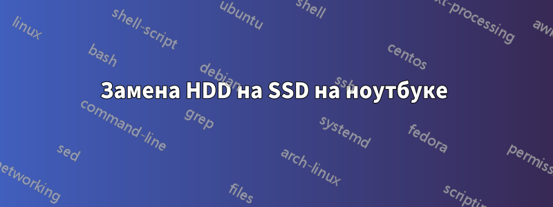 Замена HDD на SSD на ноутбуке