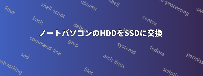 ノートパソコンのHDDをSSDに交換