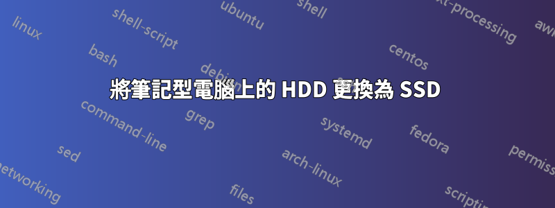 將筆記型電腦上的 HDD 更換為 SSD