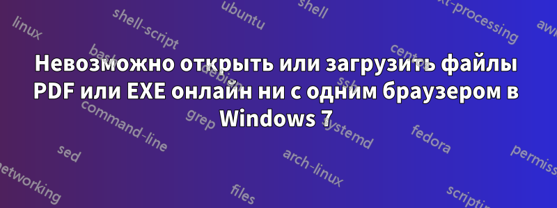 Невозможно открыть или загрузить файлы PDF или EXE онлайн ни с одним браузером в Windows 7