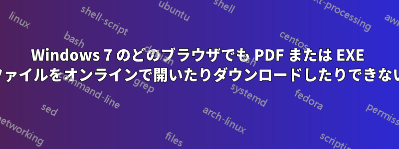 Windows 7 のどのブラウザでも PDF または EXE ファイルをオンラインで開いたりダウンロードしたりできない