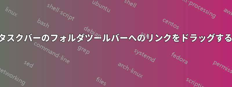 タスクバーのフォルダツールバーへのリンクをドラッグする