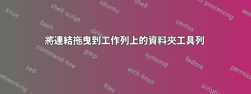 將連結拖曳到工作列上的資料夾工具列