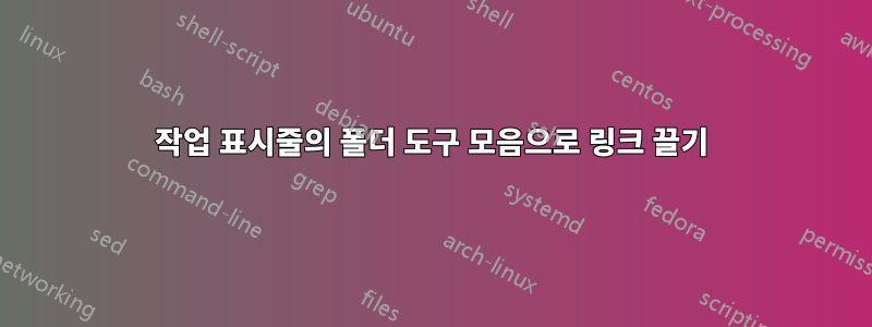 작업 표시줄의 폴더 도구 모음으로 링크 끌기